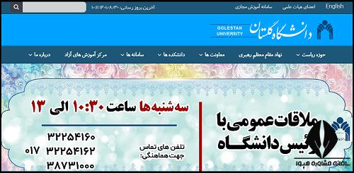 سایت دانشگاه گلستان gu.ac.ir